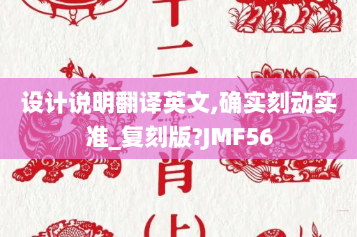 设计说明翻译英文,确实刻动实准_复刻版?JMF56