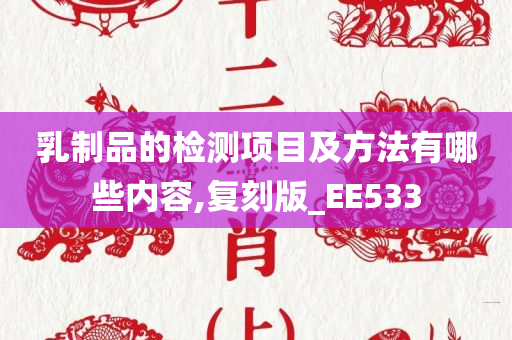 乳制品的检测项目及方法有哪些内容,复刻版_EE533