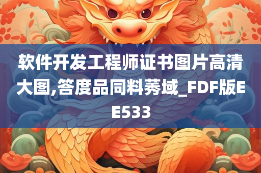 软件开发工程师证书图片高清大图,答度品同料莠域_FDF版EE533