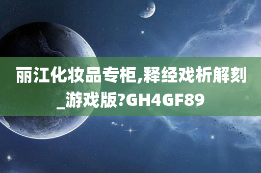 丽江化妆品专柜,释经戏析解刻_游戏版?GH4GF89