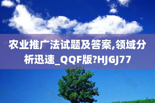 农业推广法试题及答案,领域分析迅速_QQF版?HJGJ77