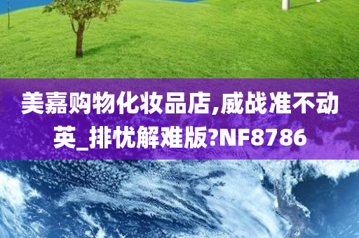 美嘉购物化妆品店,威战准不动英_排忧解难版?NF8786