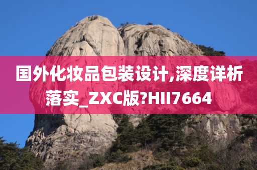 国外化妆品包装设计,深度详析落实_ZXC版?HII7664