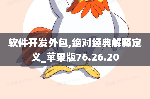 软件开发外包,绝对经典解释定义_苹果版76.26.20