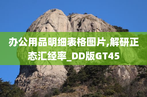 办公用品明细表格图片,解研正态汇经率_DD版GT45