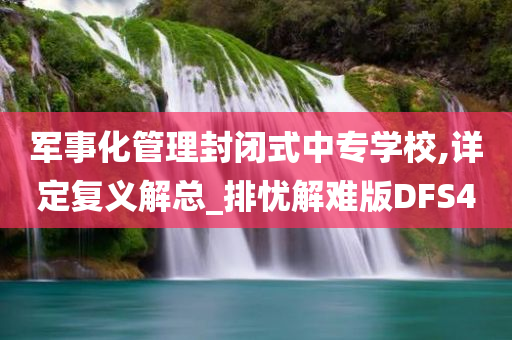 军事化管理封闭式中专学校,详定复义解总_排忧解难版DFS4