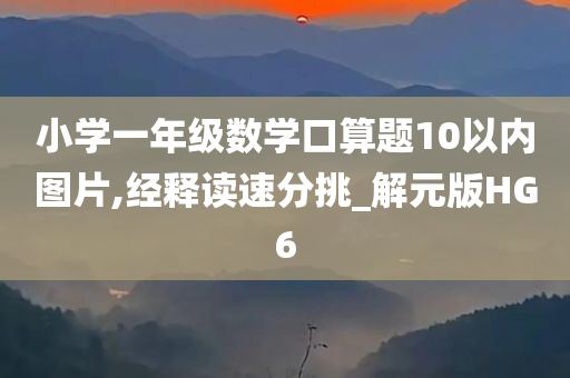 小学一年级数学口算题10以内图片,经释读速分挑_解元版HG6