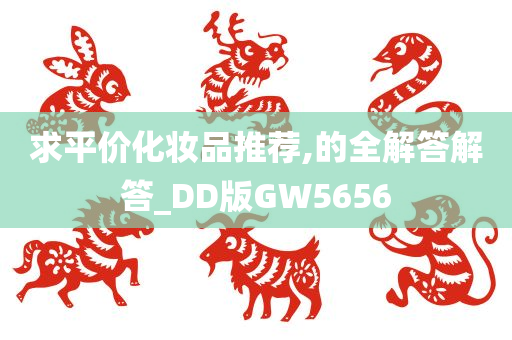 求平价化妆品推荐,的全解答解答_DD版GW5656