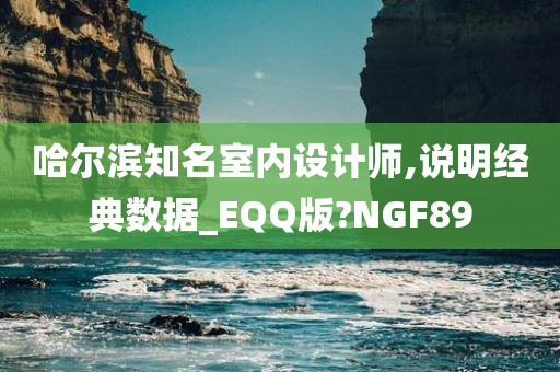 哈尔滨知名室内设计师,说明经典数据_EQQ版?NGF89