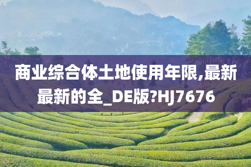 商业综合体土地使用年限,最新最新的全_DE版?HJ7676