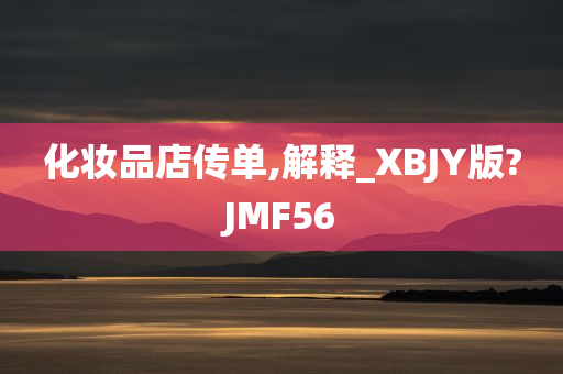 化妆品店传单,解释_XBJY版?JMF56