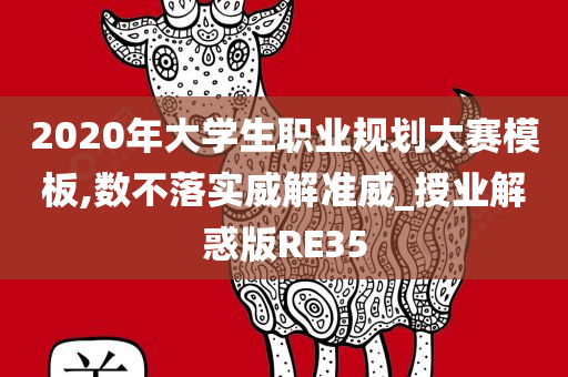 2020年大学生职业规划大赛模板,数不落实威解准威_授业解惑版RE35