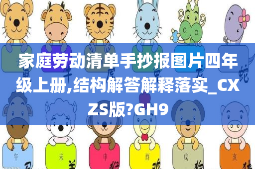 家庭劳动清单手抄报图片四年级上册,结构解答解释落实_CXZS版?GH9