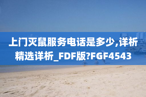 上门灭鼠服务电话是多少,详析精选详析_FDF版?FGF4543