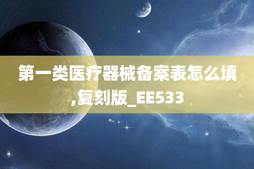 第一类医疗器械备案表怎么填,复刻版_EE533