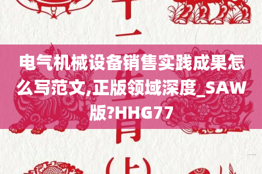 电气机械设备销售实践成果怎么写范文,正版领域深度_SAW版?HHG77