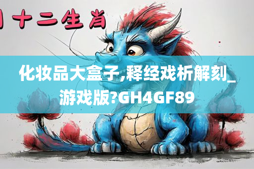 化妆品大盒子,释经戏析解刻_游戏版?GH4GF89