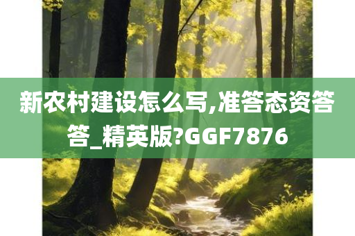 新农村建设怎么写,准答态资答答_精英版?GGF7876