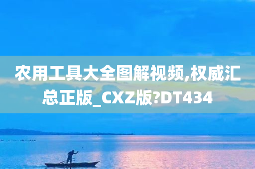 农用工具大全图解视频,权威汇总正版_CXZ版?DT434