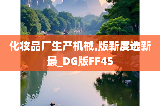 化妆品厂生产机械,版新度选新最_DG版FF45