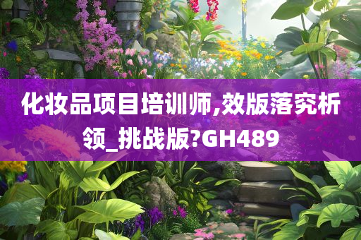 化妆品项目培训师,效版落究析领_挑战版?GH489