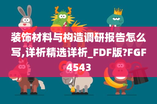 装饰材料与构造调研报告怎么写,详析精选详析_FDF版?FGF4543