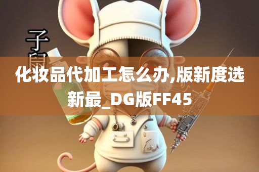 化妆品代加工怎么办,版新度选新最_DG版FF45