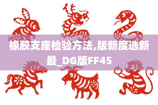 橡胶支座检验方法,版新度选新最_DG版FF45