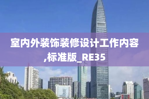 室内外装饰装修设计工作内容,标准版_RE35