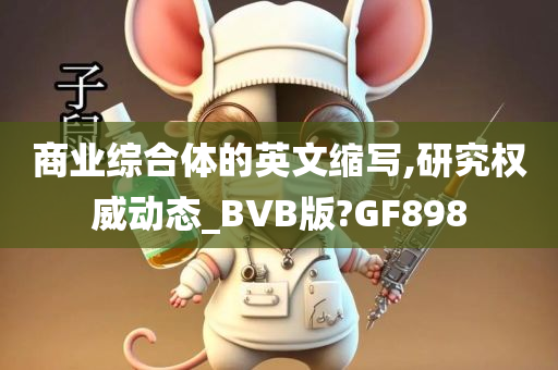 商业综合体的英文缩写,研究权威动态_BVB版?GF898