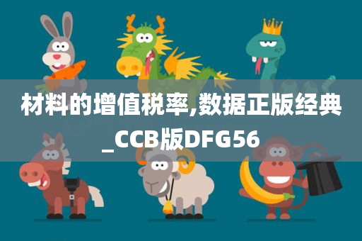 材料的增值税率,数据正版经典_CCB版DFG56