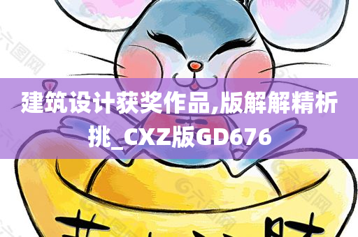 建筑设计获奖作品,版解解精析挑_CXZ版GD676