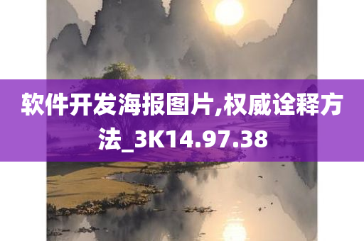 软件开发海报图片,权威诠释方法_3K14.97.38