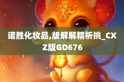 诺胜化妆品,版解解精析挑_CXZ版GD676