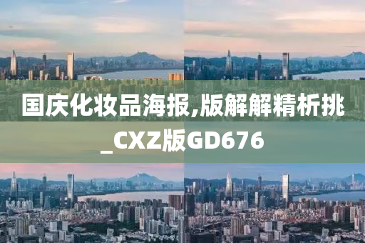 国庆化妆品海报,版解解精析挑_CXZ版GD676