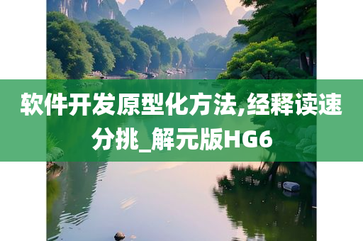 软件开发原型化方法,经释读速分挑_解元版HG6