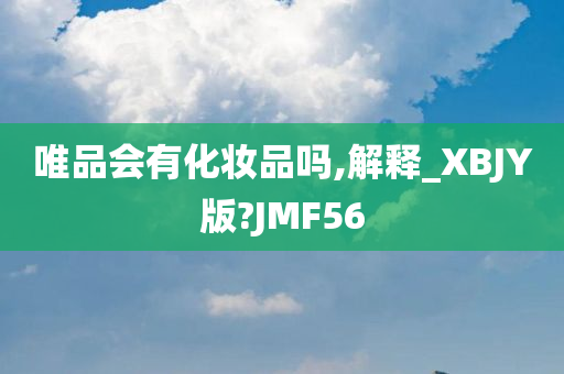 唯品会有化妆品吗,解释_XBJY版?JMF56