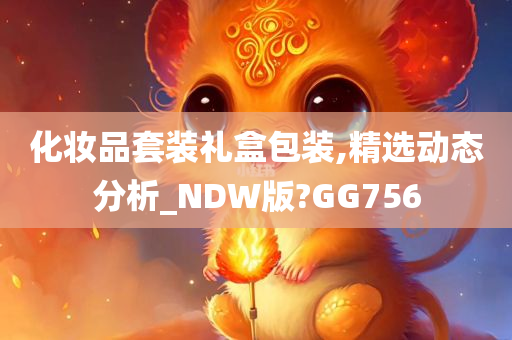 化妆品套装礼盒包装,精选动态分析_NDW版?GG756