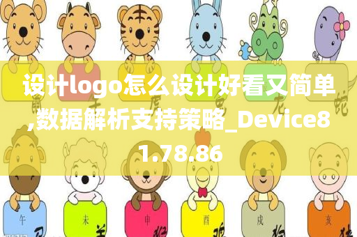 设计logo怎么设计好看又简单,数据解析支持策略_Device81.78.86