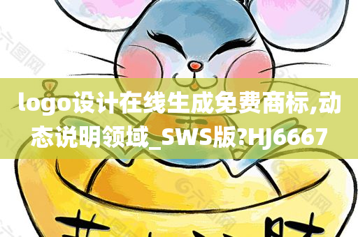 logo设计在线生成免费商标,动态说明领域_SWS版?HJ6667