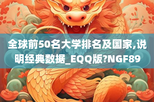 全球前50名大学排名及国家,说明经典数据_EQQ版?NGF89