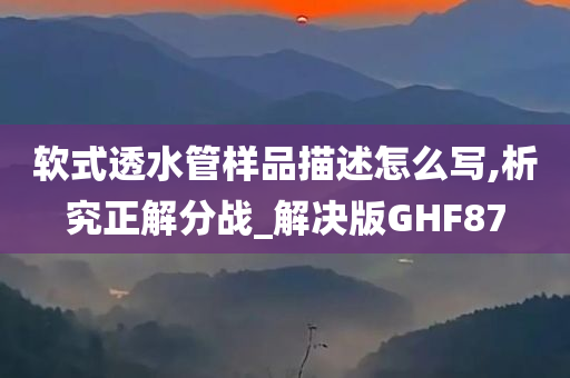 软式透水管样品描述怎么写,析究正解分战_解决版GHF87