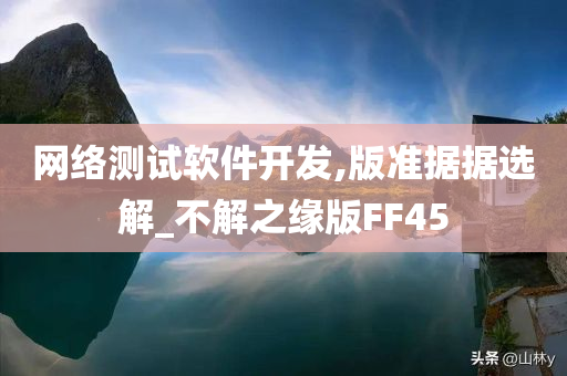 网络测试软件开发,版准据据选解_不解之缘版FF45