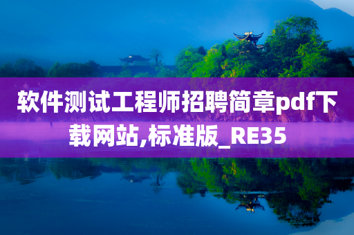 软件测试工程师招聘简章pdf下载网站,标准版_RE35