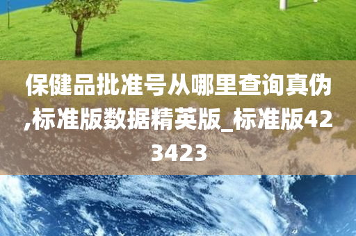 保健品批准号从哪里查询真伪,标准版数据精英版_标准版423423