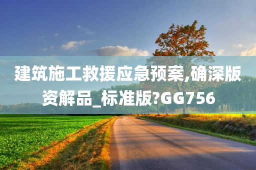 建筑施工救援应急预案,确深版资解品_标准版?GG756