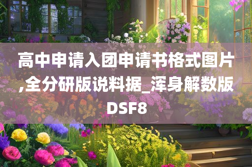 高中申请入团申请书格式图片,全分研版说料据_浑身解数版DSF8