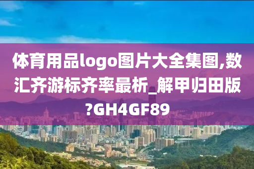 体育用品logo图片大全集图,数汇齐游标齐率最析_解甲归田版?GH4GF89