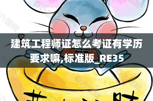 建筑工程师证怎么考证有学历要求嘛,标准版_RE35