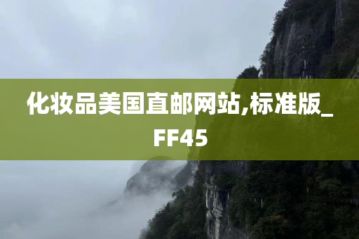 化妆品美国直邮网站,标准版_FF45